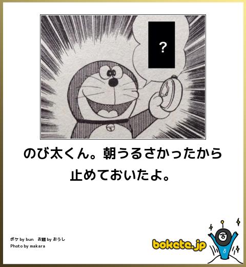 boketeのび太くん。朝うるさかったから止めておいたよ。