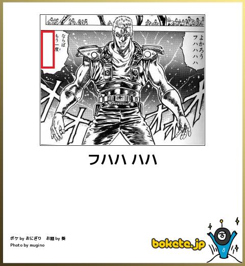 boketeフハハ ハハ