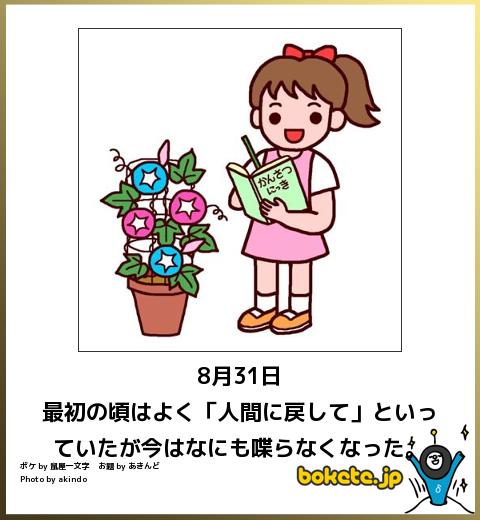 bokete◆『8月31日』最初のころはよく「人間に戻して」と言っていたが今はなにも喋らなくなった