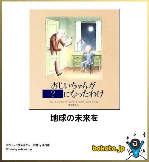 bokete地球の未来を