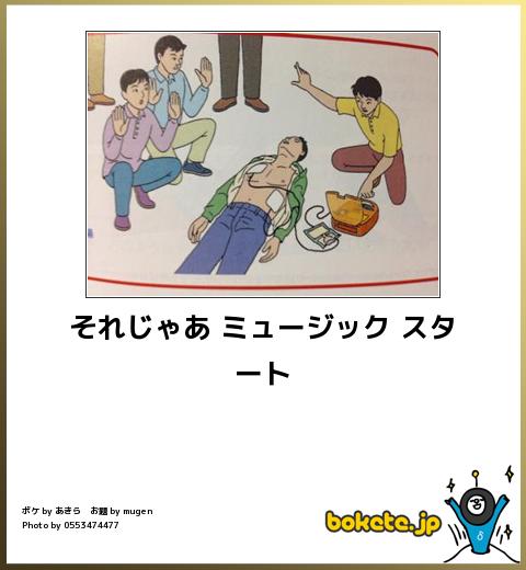 boketeそれじゃあ ミュージック スタート