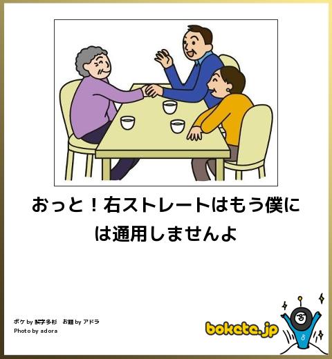boketeおっと!右ストレートはもう僕には通用しませんよ