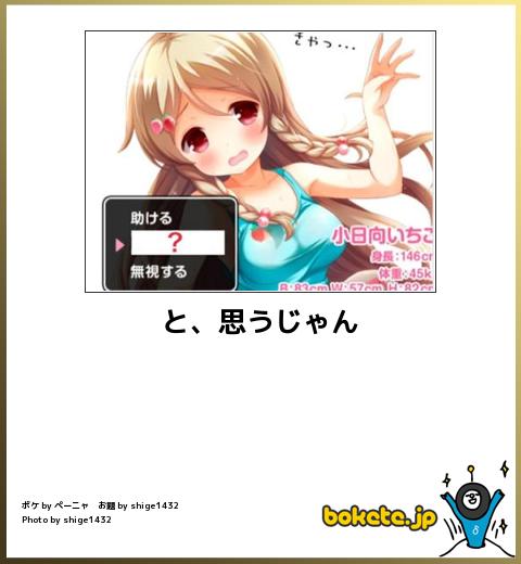 bokete と、思うじゃん