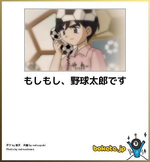 boketeもしもし、野球太郎です