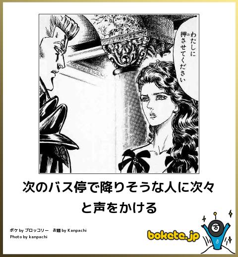 bokete次のバス停で降りそうな人に次々と声をかける