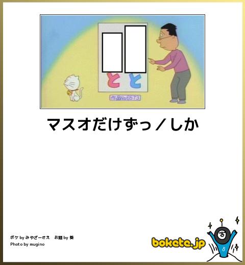 boketeマスオだけずっとしかと