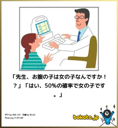 bokete「先生、お腹の子は女の子なんですか！？」「はい、50%の確率で女の子です。」 