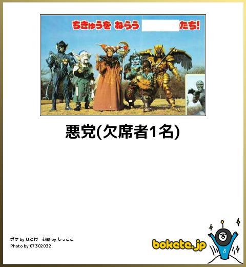 bokete悪党(欠席者1名)