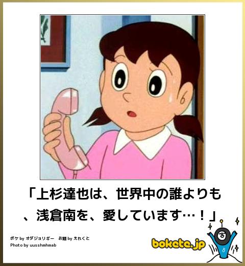 bokete「上杉達也は、世界中の誰よりも、浅倉南を、愛しています…!」