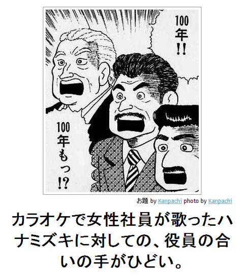 boketeカラオケで女性社員’が歌ったハナミズキに対しての、役員の合いの手がひどい。