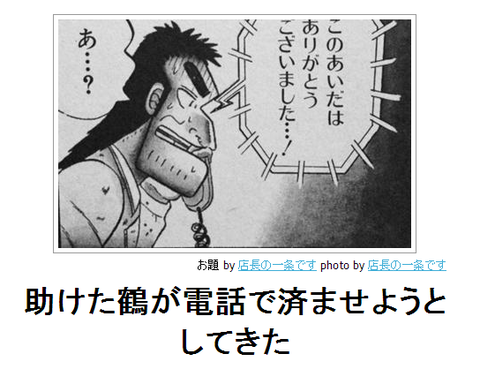 bokete助けた鶴が電話で済ませようとしてきた