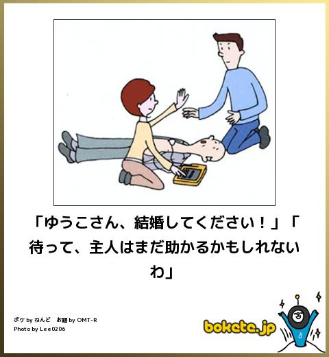 bokete「ゆうこさん、結婚してください！」「待って、主人はまだ助かるかもしれないわ」