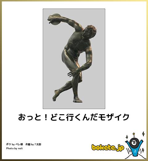 boketeおっと!どこ行くんだモザイク