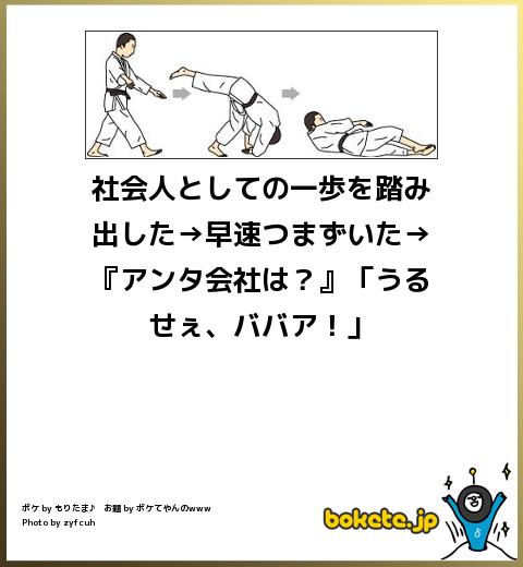 bokete社会人としての一歩を踏み出した→早速つまずいた→『アンタ会社は?』「うるせぇ、ババア!」