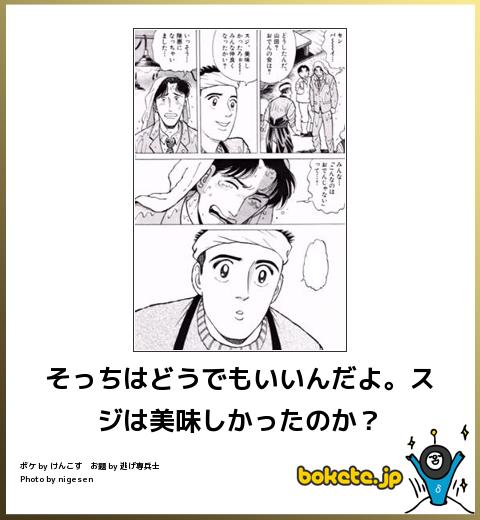 bokete そっちはどうでもいいんだよ。スジは美味しかったのか?
