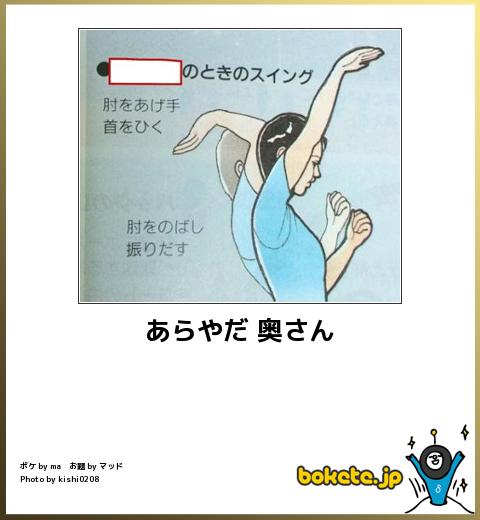 bokete あらやだ 奥さん