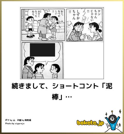 bokete続きまして、ショートコント「泥棒」