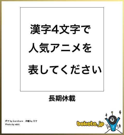 bokete長期休載