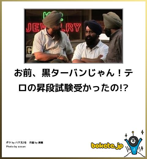 boketeお前、黒ターバンじゃん!テロの昇段試験受かったの!?
