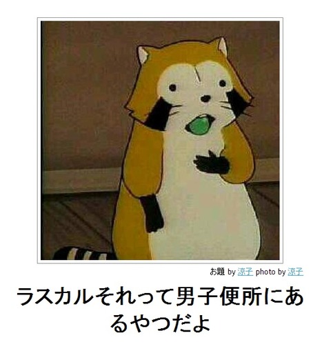 boketeラスカルそれって男子便所にあるやつだよ