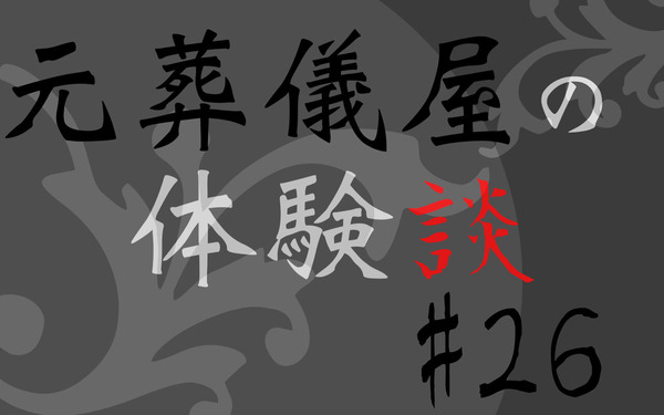 元葬儀屋の体験談