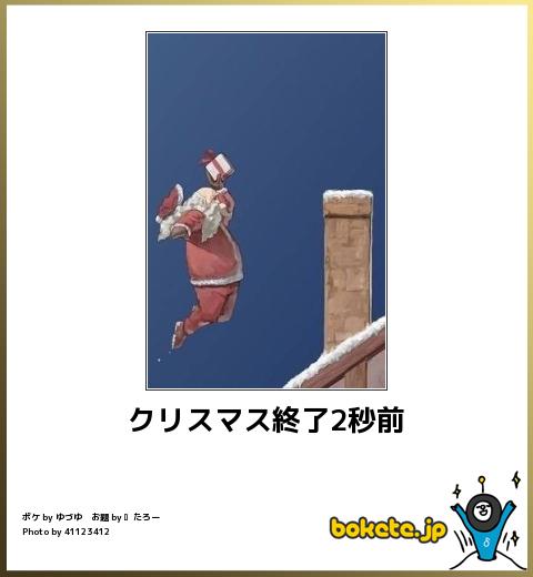 bokete クリスマス終了2秒前