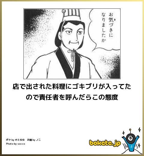 bokete店で出された料理にゴキブリが入ってたので責任者を呼んだらこの態度