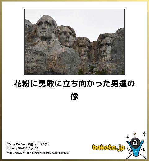 bokete花粉に勇敢に立ち向かった男達の像 