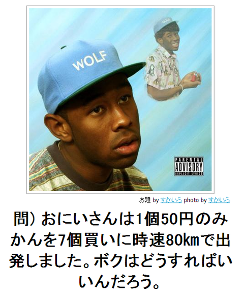 bokete問)おにいさんは1個50円のみかんを7個買いに自足80Kmで出発しました。ボクはどうすればいいんだろう。●21