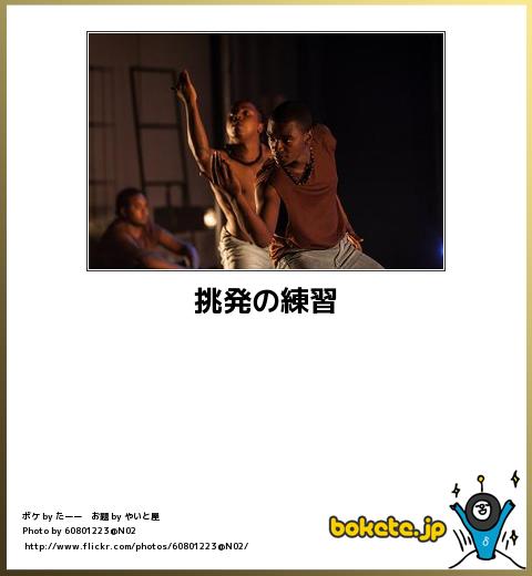 bokete挑発の練習