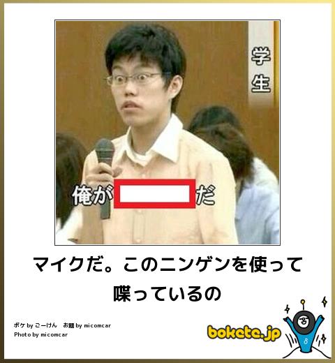 boketeマイクだ。このニンゲンを使って喋っているの