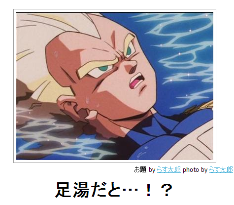 bokete足湯だと・・・!?