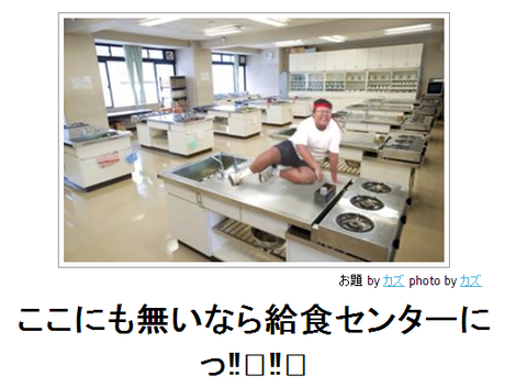 boketeここに無いなら給食センターに!