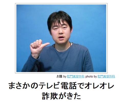 boketeまさかのテレビ電話でオレオレ詐欺がきた
