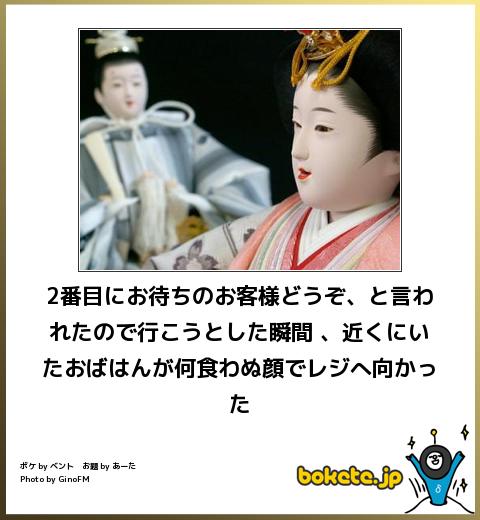 bokete2番目にお待ちのお客様どうぞ、と言われたので行こうとした瞬間