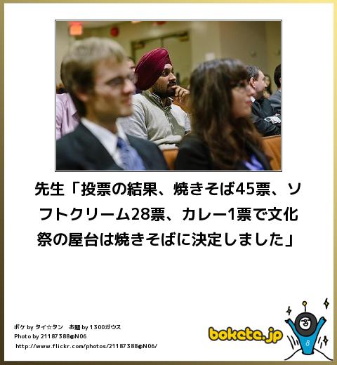 bokete 先生「投票の結果、焼きそば45票、ソフトクリーム28票、カレー1票で文化祭の屋台は焼きそばに決定しました」