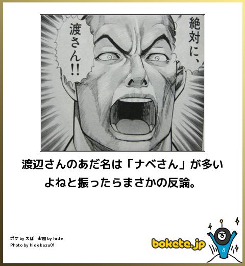 bokete渡辺さんのあだ名は「ナベさん」が多いよねと振ったらまさかの反論。