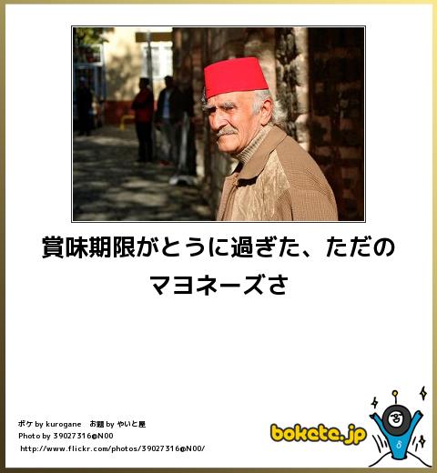 bokete賞味期限がとうに過ぎた、ただのマヨネーズさ