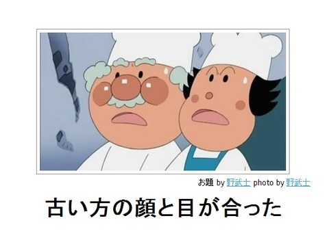 bokete古い方の顔と目が合った