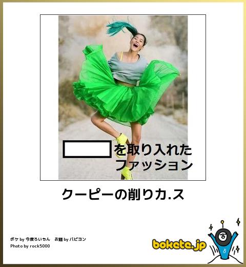 boketeクーピーの削りカスを取り入れたファッション
