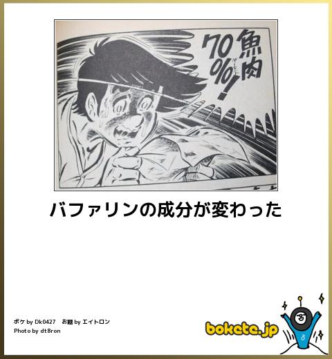 boketeバファリンの成分が変わった