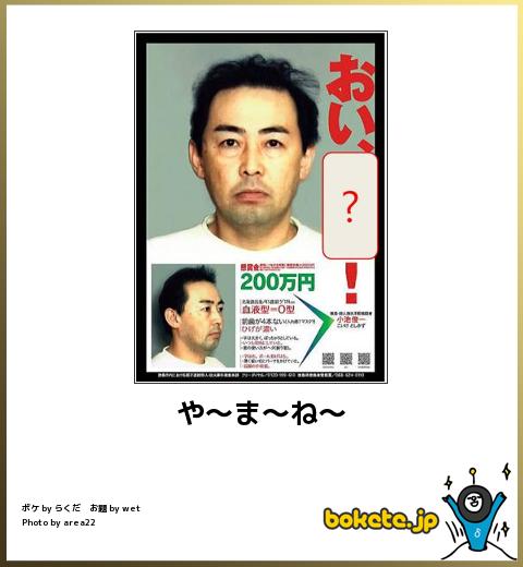 boketeや〜ま〜ね〜