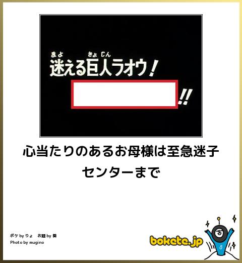 bokete心当たりのあるお母様は至急迷子センターまで