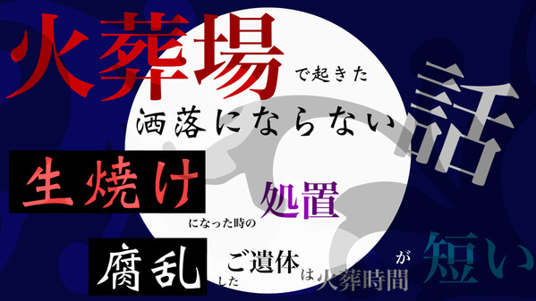 火葬場で起きた洒落にならない話