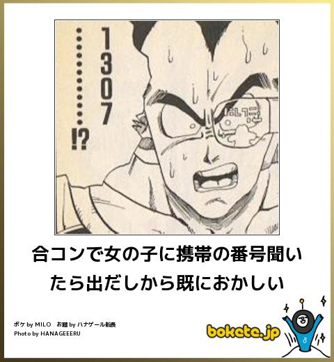 bokete 合コンで女の子に携帯の番号聞いたら出だしから既におかしい