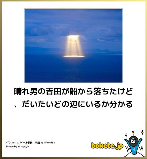 bokete晴れ男の吉田が船から落ちたけど、だいたいどの辺にいるか分かる