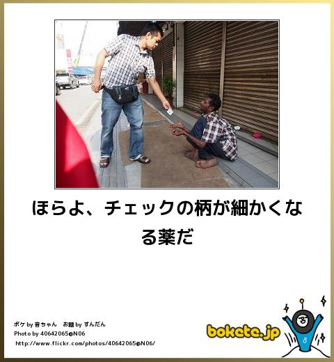 boketeほらよ、チェックの柄が細かくなる薬だ