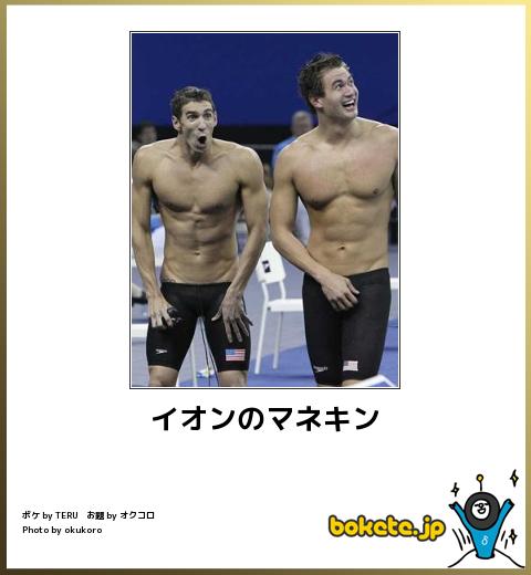 boketeイオンのマネキン