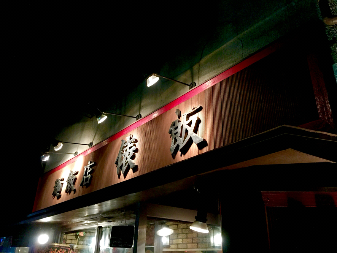 麺飯店 俵飯 : 池郎BLOG