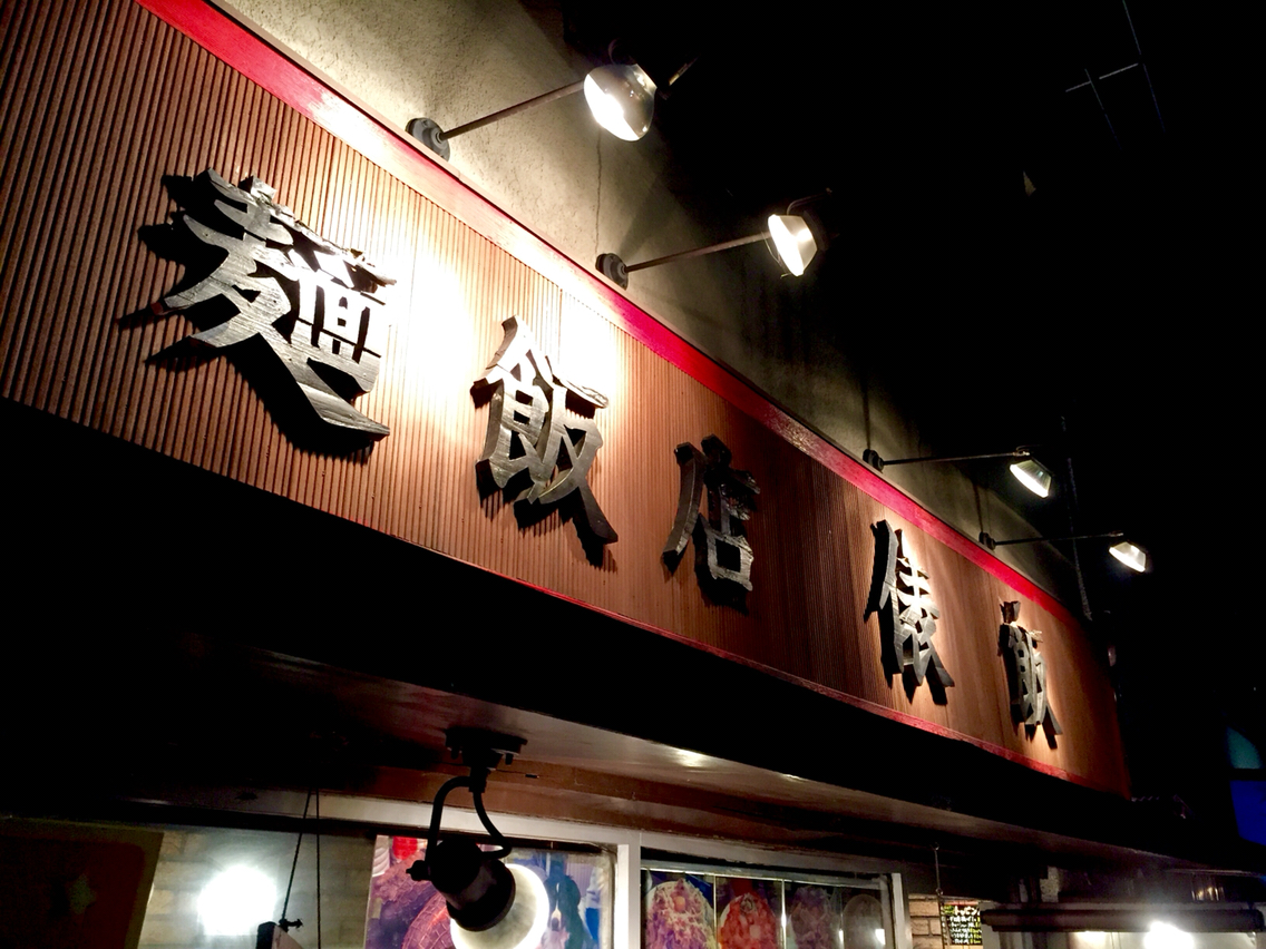 麺飯店 俵飯 : 池郎BLOG
